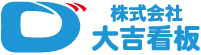 株式会社大吉看板